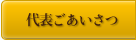 代表ごあいさつ