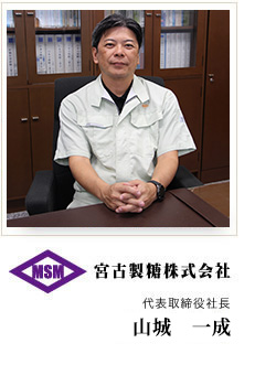 代表取締役社長 渡久山 和男