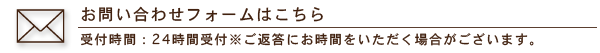 メールでのお問い合わせ 24時間受付 ※ご返答にお時間をいただく場合がございます。