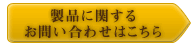 製品に関するお問い合わせはこちら