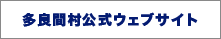 多良間村公式ウェブサイト