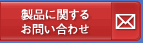 製品に関するお問い合わせ