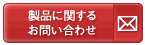 製品に関するお問い合わせ