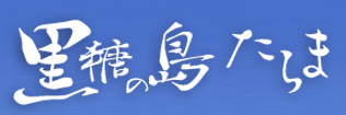 黒糖の島たらま