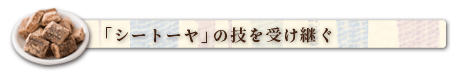 「シートーヤー」の技を今に受け継ぐ