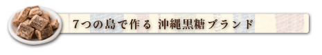 7つの離島で作る 沖縄黒糖ブランド