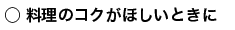 料理にコクがほしいときに