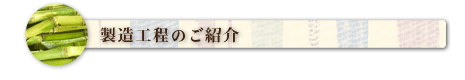 製造工程のご紹介