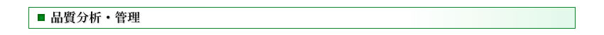 品質分析・管理