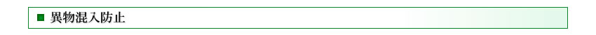 異物混入防止