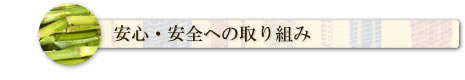 安心･安全への取り組み